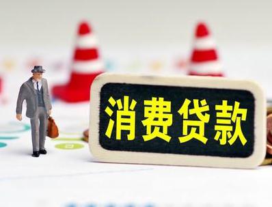 南昌南昌县哪些属于个人消费贷款？