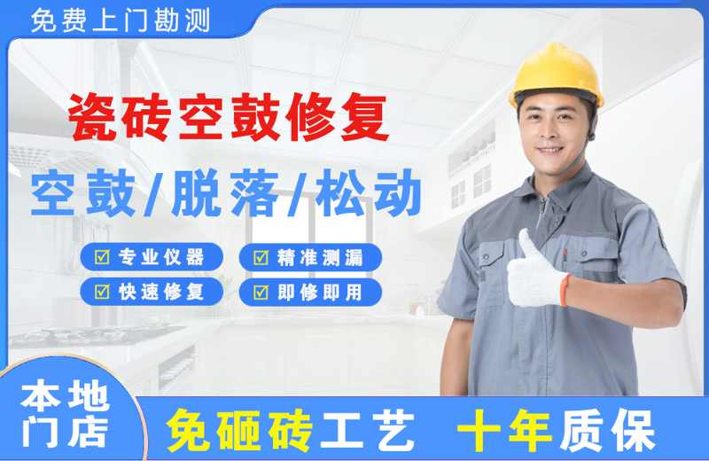 南昌县瓷砖空鼓修复